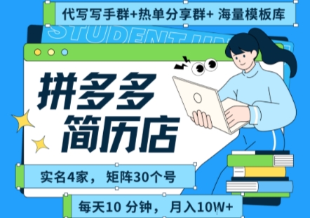 拼多多虚拟资料项目全SOP流程，毫无保留分享，每天十分钟，每人实名四个店，矩阵30个账号， 月入几个W-好运多多