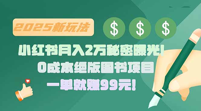 小红书月入2万秘密曝光！绝版图书项目，一单就赚99元！-好运多多