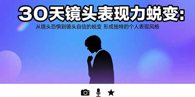 30天镜头表现力蜕变：从镜头恐惧到镜头自信的蜕变 形成独特的个人表现风格-好运多多