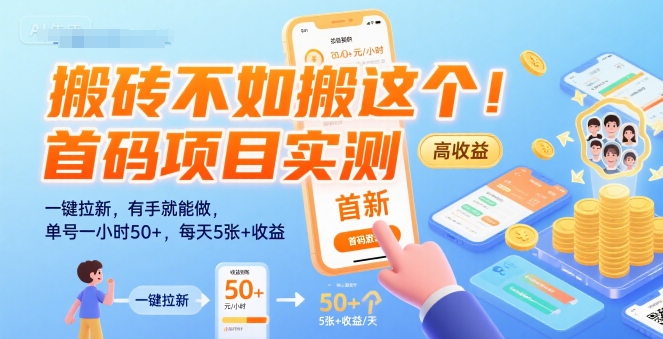 搬砖不如搬这个！首码项目实测：一键拉新，有手就能做，单号一小时50+，每天5张+收益【揭秘】-好运多多