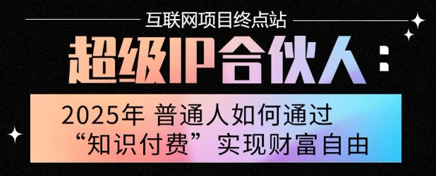 2025年普通人唯一能翻身的项目”：不做韭菜，做镰刀！零基础也能月挣10个w【揭秘】-好运多多