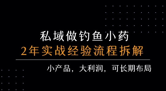 私域做钓鱼小药 每单利润3张+ 详细流程拆解-好运多多