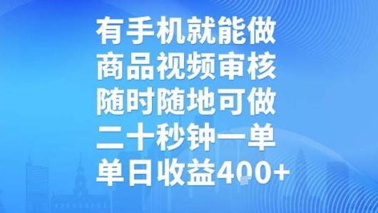 有手机就能做，商品视频审核，随时随地可做，二十秒钟一单，单日收益【揭秘】-好运多多