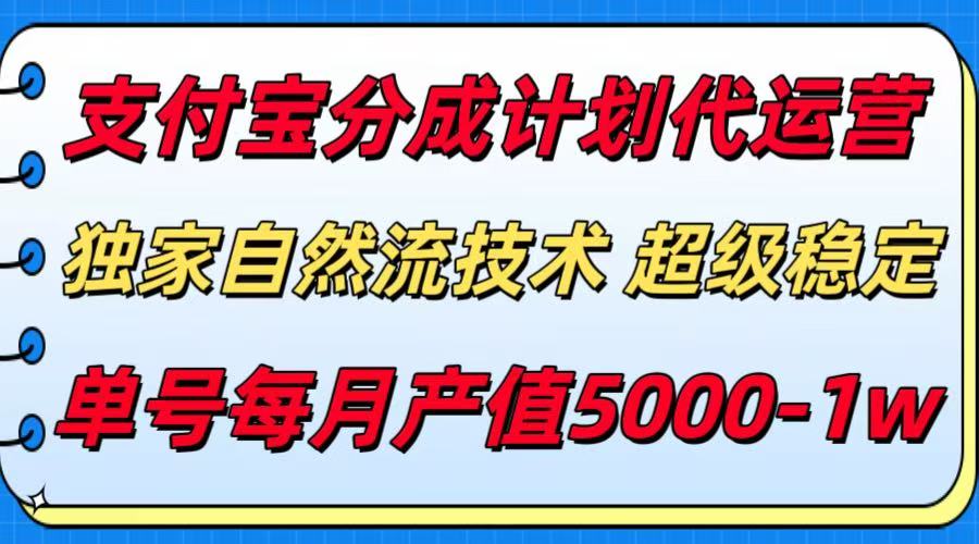 支付宝分成计划代运营，独家自然流技术，收益稳定，单号月产5000＋-好运多多