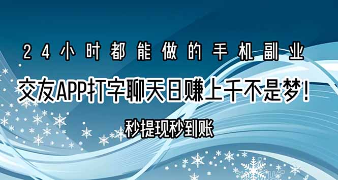 交友APP打字聊天赚钱秒提现秒到账，日赚上千不是梦！-好运多多