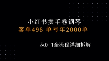 小红书私域卖手卷钢琴,客单498,单号年销2000单,从0-1全流程详细拆解-好运多多