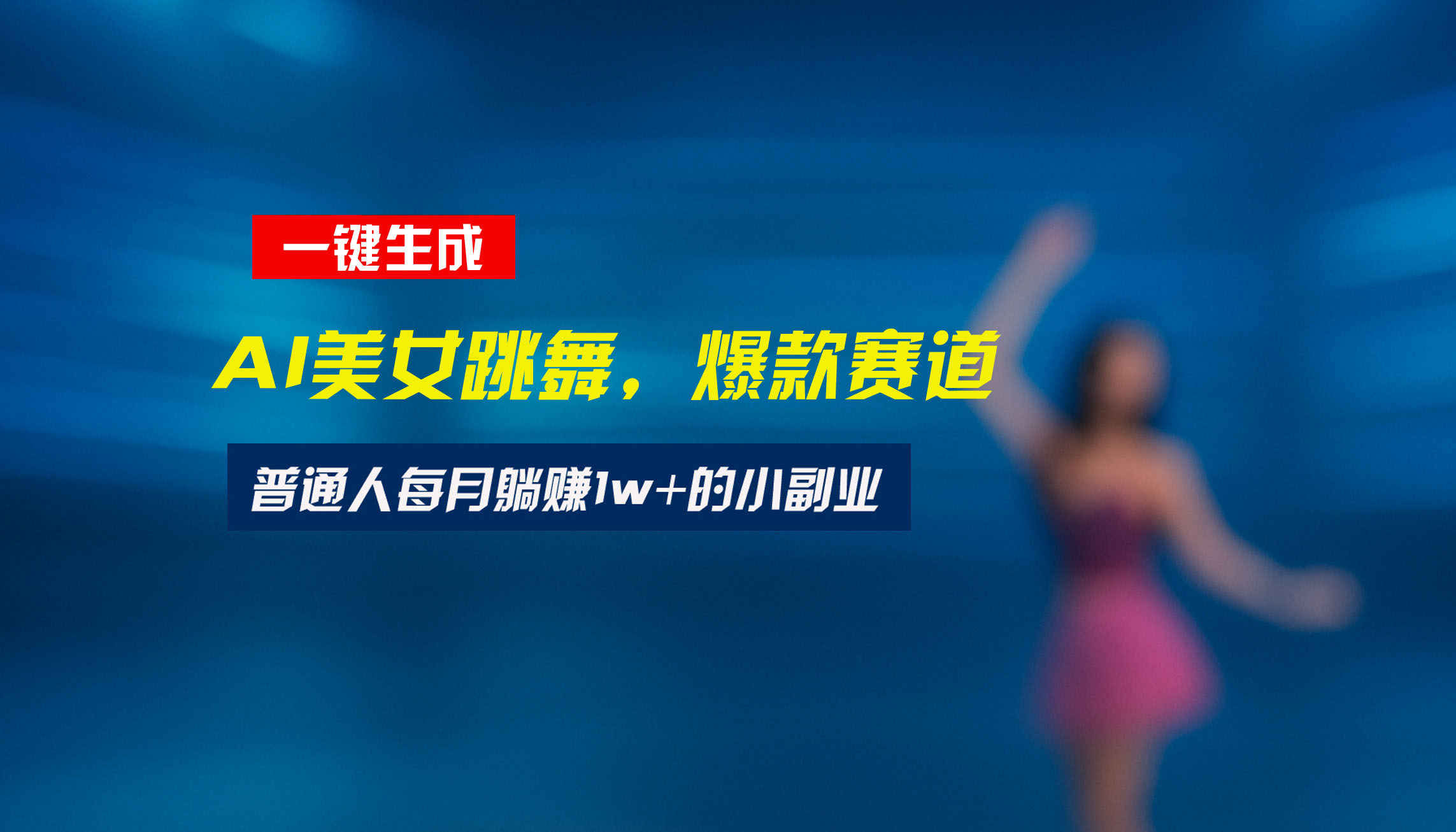 最新视频号玩法：美女跳舞赛道，一键生成原创视频，新手小白也能轻松上手-好运多多