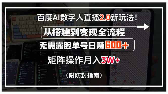 百度AI数字人直播2.0新玩法！从搭建到变现全流程，无需露脸单号日赚600…-好运多多