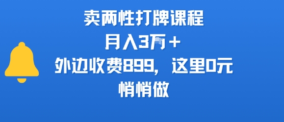 卖两性打牌课程，月入3W+外边收费899的课程，这里0元，悄悄做-好运多多