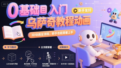 0基础入门乌萨奇教程动画，3D动画全流程，新手也能跟着上手-好运多多