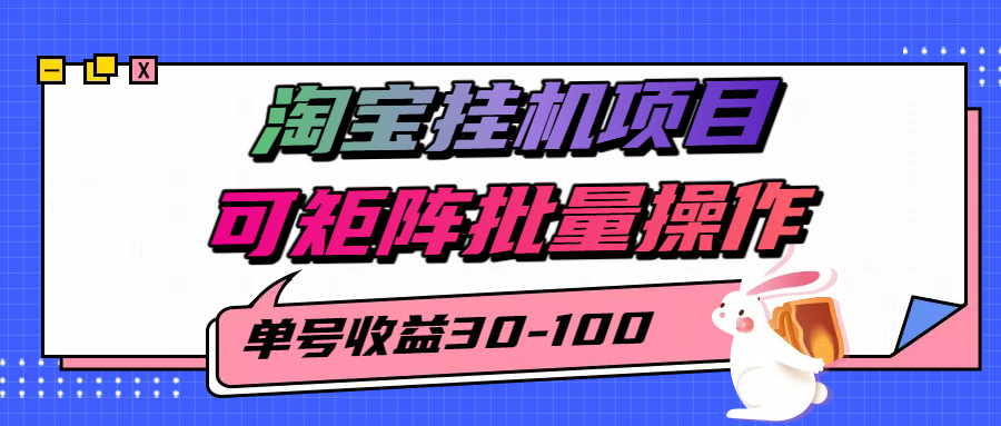 揭秘2025最新淘宝挂机项目，单号30-100，可矩阵批量操作(附工具)-好运多多