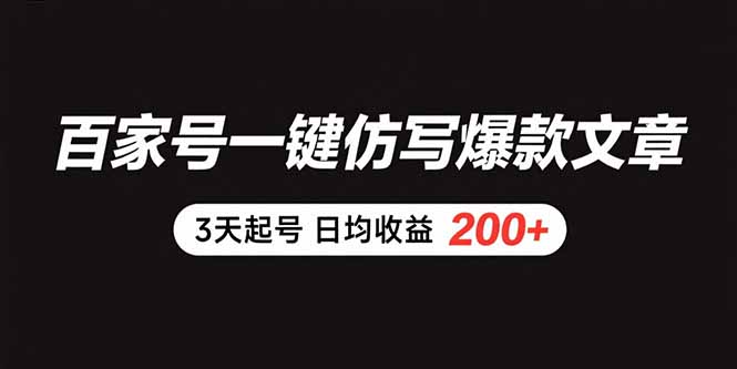 百家号一键仿写爆款文章 3天起号 日均收益200+-好运多多