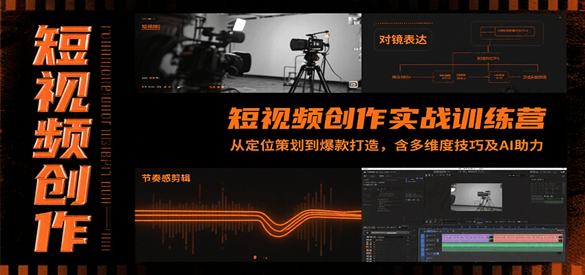 短视频创作实战训练营：从定位策划到爆款打造，含多维度技巧及AI助力-好运多多