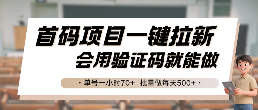 首码项目一键拉新，会用验证码就能做 单号一小时70+，批量做每天500+-好运多多