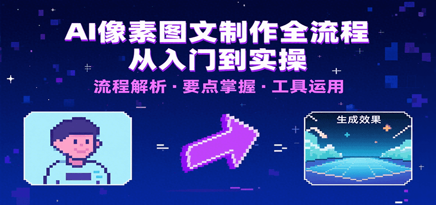 AI像素图文制作全流程：内容要点、文案选择及所用工具，助你快速入局-好运多多