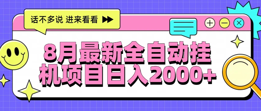 8月最新全自动挂机项目日入2000+-好运多多