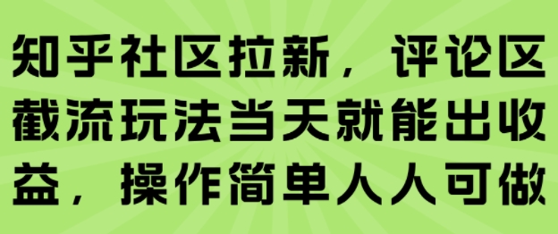 知乎社区拉新，评论区截流玩法当天就能出收益，操作简单人人可做-好运多多