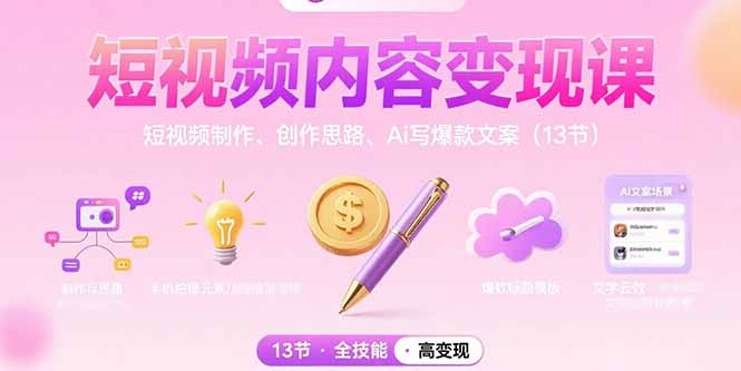 短视频内容变现课：短视频制作、创作思路、Ai写爆款文案(13节-好运多多