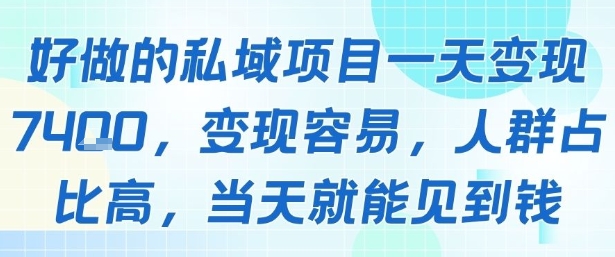 好做的私域项目一天变现1k+，变现容易，人群占比高，当天就能见到钱-好运多多