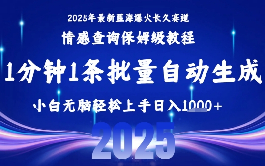 2025最新爆火赛道保姆级教程，全程一键批量制作，小白轻松无脑上手，日入1k+-好运多多