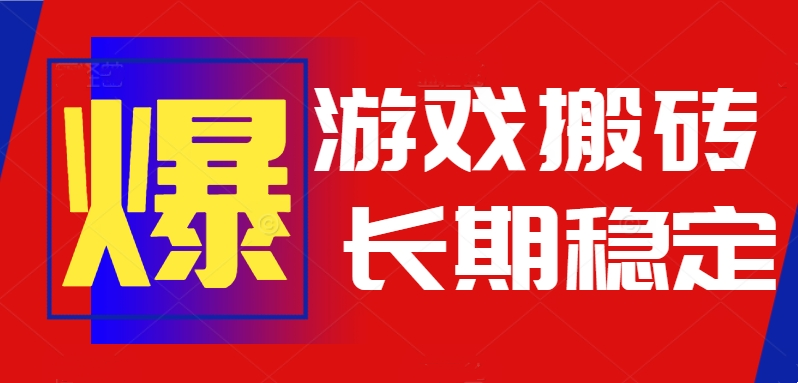 火爆热门自动游戏搬砖,日入1k,长期稳定可做,不需要要玩游戏全程自动…-好运多多