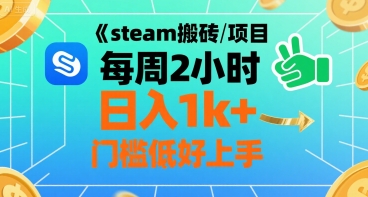 steam搬砖项目每周2小时日入1k+收益核心玩法，手把手教你，门槛低好上手-好运多多