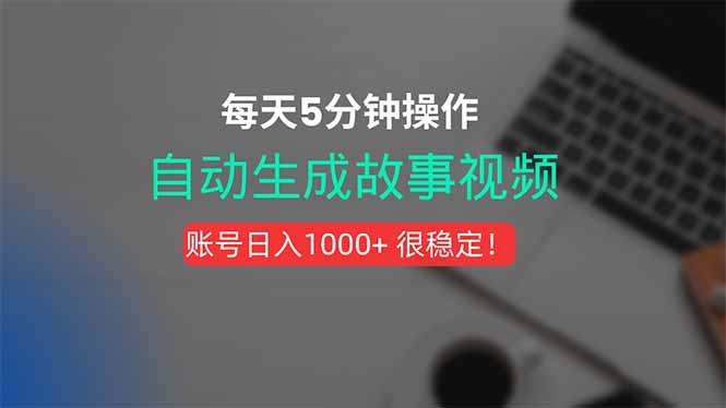 新玩法！一键生成故事短视频，剪辑配音全自动，操作不到5分钟！-好运多多