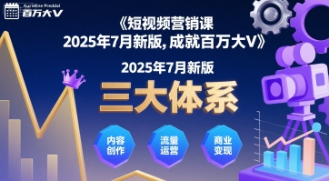 短视频营销课2025年7月新版，三大体系成就百万大V-好运多多
