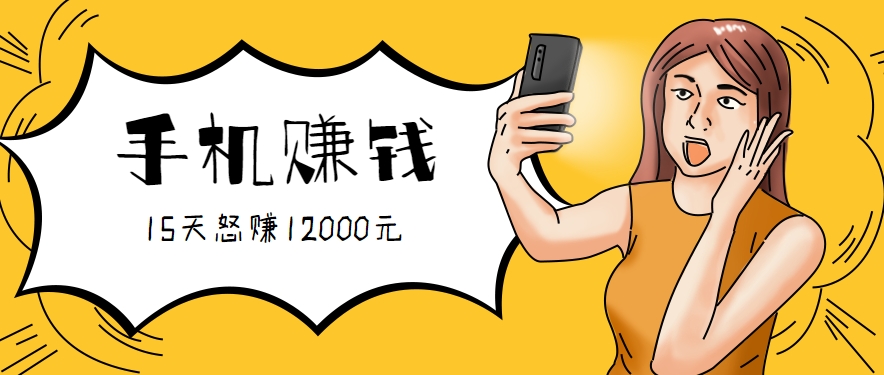 新手必做的项目，0门槛一部手机就能干，按这样操作15天怒赚12000元！(附详细教程)-好运多多