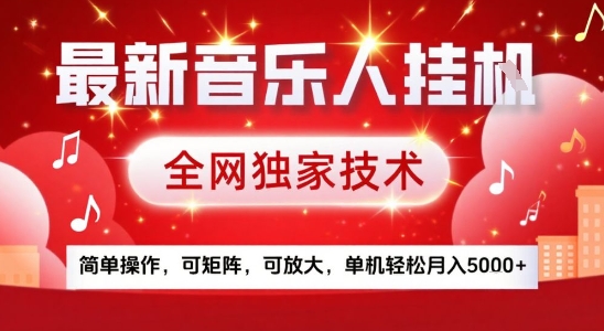 最新腾讯音乐人挂G项目，全网独家技术，简单操作，可矩阵，可放大，单机轻松月入5k+【揭秘】-好运多多