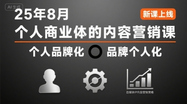 个人商业体的内容营销课25年8月，个人品牌化，品牌个人化，自媒体ip内容营销策略-好运多多