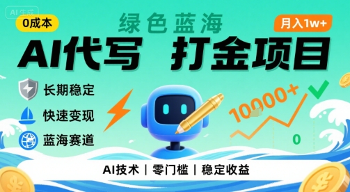 0成本AI代写打金，绿色蓝海项目，主打长期稳定，快速变现，轻松月入1w【揭秘】-好运多多