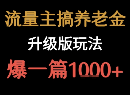 流量主之养老金升级版玩法  爆一篇收益1k+-好运多多