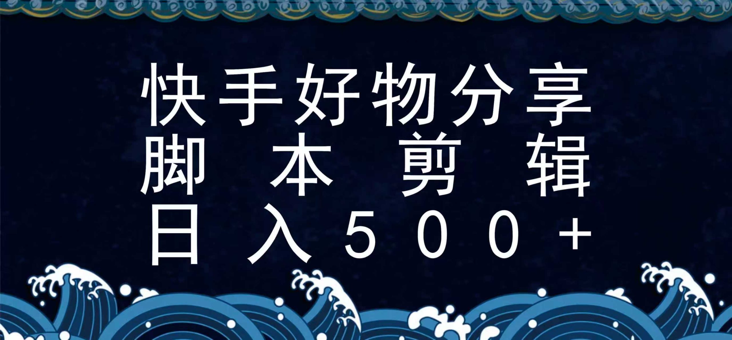 快手脚本好物分享全新玩法，无需真人出镜无需找素材，一个脚本搞定-好运多多
