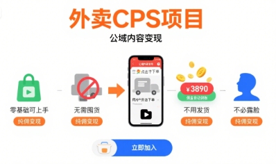 外卖CPS项目，公域内容变现，零基础可上手，无需囤货、不用发货、不必露脸、纯佣变现-好运多多