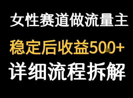 女性励志赛道做流量主 客单价高，稳定后每日5张-好运多多