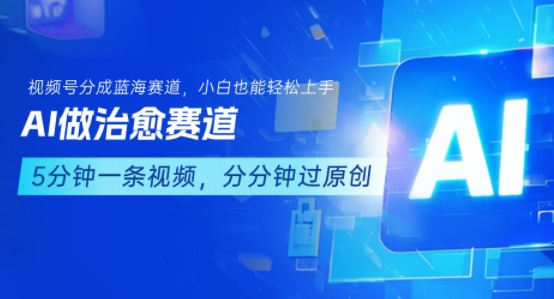 用AI做治愈赛道，结合视频号分成计划，小白也能轻松上手-好运多多