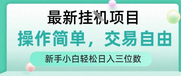最新挂G项目，人人可上手，操作简单， 每天24小时自动运行轻松日入三位数【揭秘】-好运多多