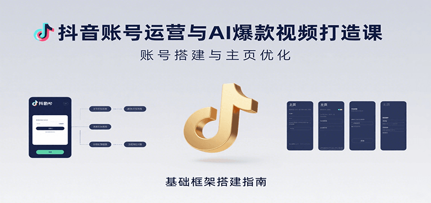 抖音账号运营与AI爆款视频打造课：含账号搭建、运营及多种AI特效视频制作方法-好运多多