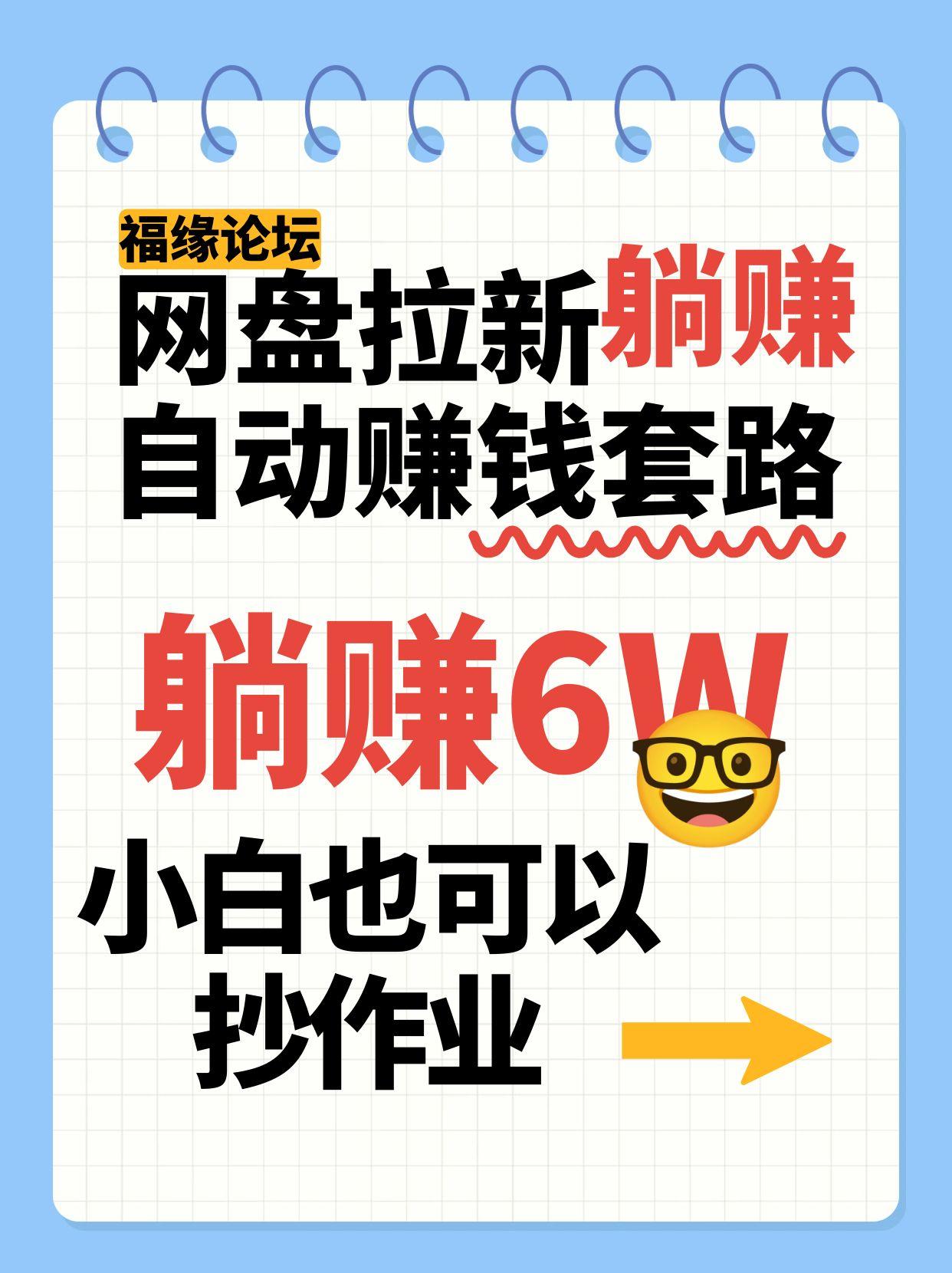 网盘拉新自动赚钱套路，几元的资料躺赚6W+，小白也可以抄作业！-好运多多