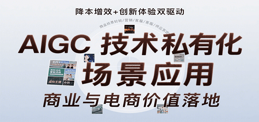 AIGC技术私有化场景应用，内容创作/视觉设计/私有化部署/商业应用/电商运营等-好运多多