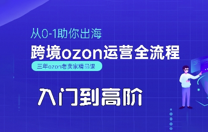 OZON入门到高阶全流程，从0-1助你出海，跨境ozon运营全流程-好运多多