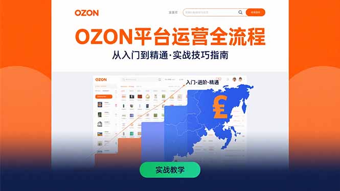 OZON平台运营全流程:快速掌握OZON从入门到精通的实战技巧-好运多多
