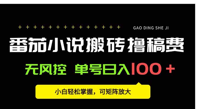 番茄小说创作人搬砖赚稿费，无风控单号日入100＋，小白轻松掌握，可矩…-好运多多