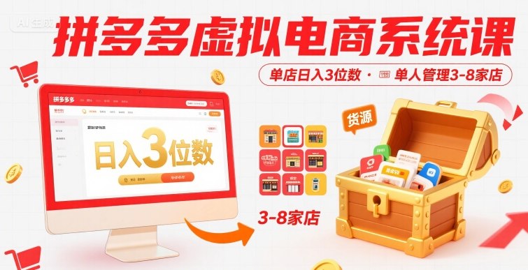 拼多多虚拟电商系统课，单店日入3位数，单人可管理3-8家店【附货源】-好运多多