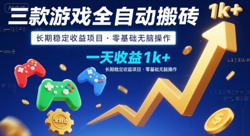三款游戏全自动搬砖，一天收益1k+，长期稳定收益项目，零基础无脑操作【揭秘】-好运多多