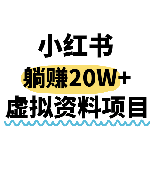 小红书操作虚拟资料，搬运工模式躺挣20W+，互联网的低成本路子！-好运多多