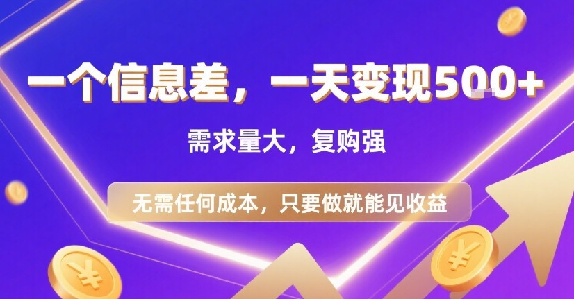 一个信息差，一天变现5张+，需求量大，复购强，无需任何成本，只要做就能见收益【揭秘】-好运多多