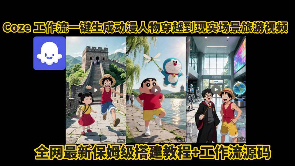 coze工作流一键生成动漫人物穿越到现实场景旅游视频，全网最新保姆级搭建教程+工作流源码-好运多多