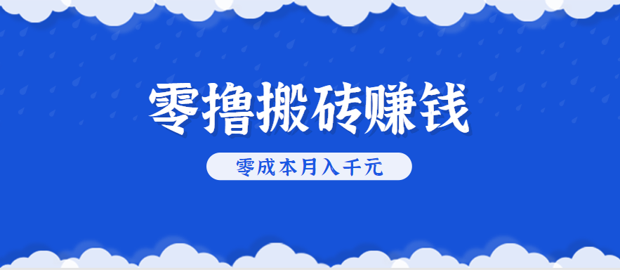 零撸搬砖，不用剪视频不用做直播，只需一部手机就能轻松月收入几千上万元-好运多多